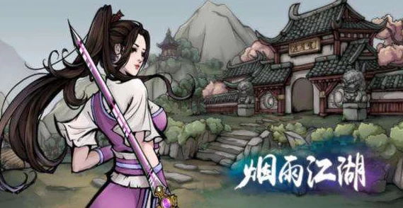 烟雨江湖战力提升全攻略，助你驰骋江湖，问鼎武林
