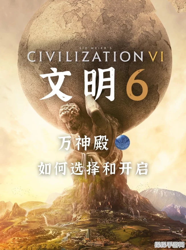 文明6高棉万神殿选择指南，解锁全新游戏体验