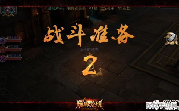 暗黑黎明角斗场竞技新玩法深度解析