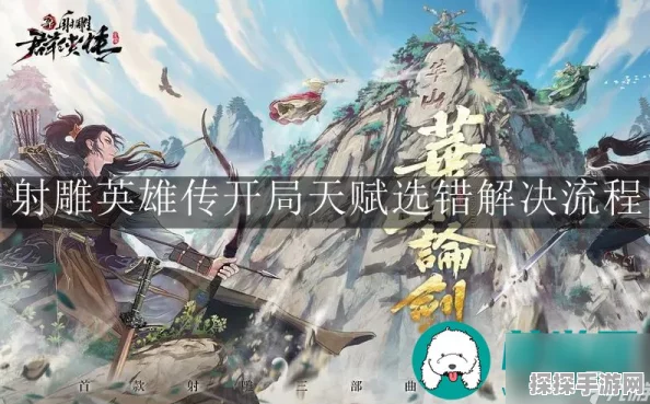 射雕英雄传手游天赋选择革新，开启武侠新纪元