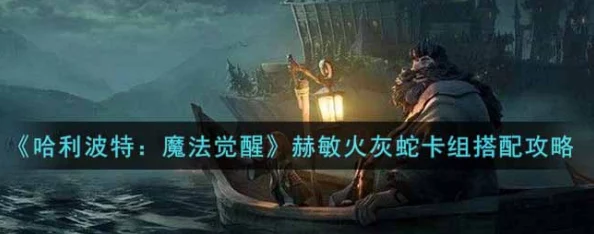 哈利波特魔法觉醒，哈利火蛇卡组搭配深度解析与实战攻略