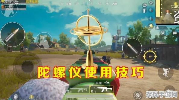 和平精英陀螺仪使用全攻略
