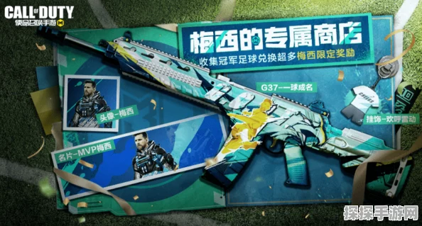 使命召唤手游梅西专属商店全攻略，位置揭秘与活动指南
