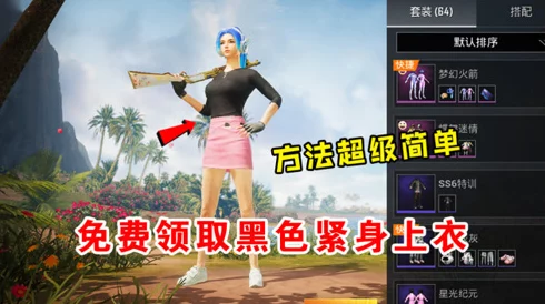 和平精英黑色紧身衣服获取攻略
