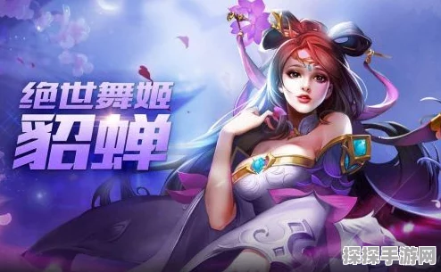 王者荣耀貂蝉玩法深度解析，舞动风华，绽放无限可能
