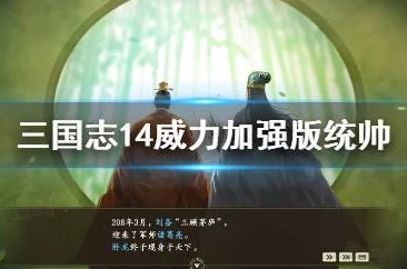 三国志14自动练统帅攻略，解锁统帅能力提升新境界