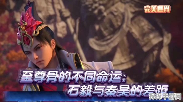 手游资讯，揭秘完美世界中石昊赠予秦昊至尊骨的深情背后