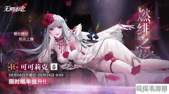 无期迷途可可莉克盛放装束全面评测，魅力绽放，值得你珍藏