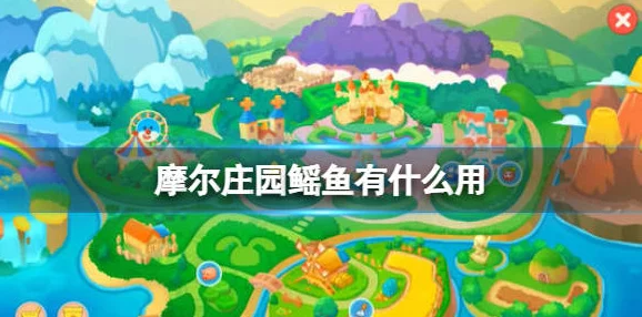 摩尔庄园手游鱼类全攻略，解锁鱼的多样用途