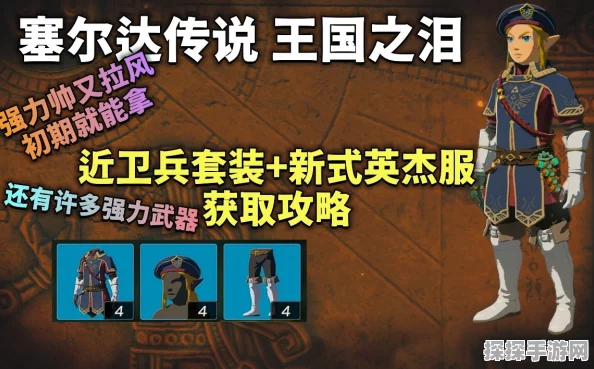 塞尔达传说王国之泪新式英杰服获取攻略，解锁传奇装备，探索无限可能
