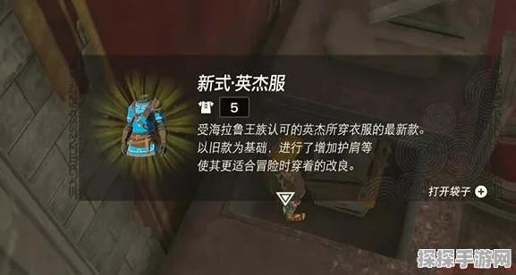 塞尔达传说王国之泪新式英杰服获取攻略，解锁传奇装备，探索无限可能