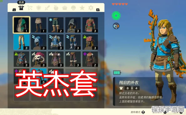塞尔达传说王国之泪新式英杰服获取攻略，解锁传奇装备，探索无限可能