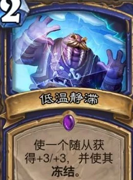 炉石传说，低温静滞卡牌深度解析