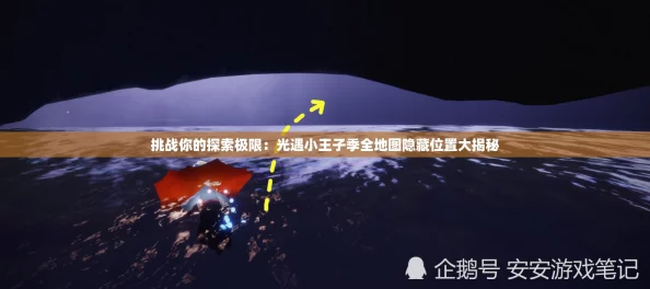 手游资讯，光遇雪隐峰小王子位置全揭秘