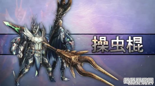 怪物猎人系列，探寻最强操虫棍武器
