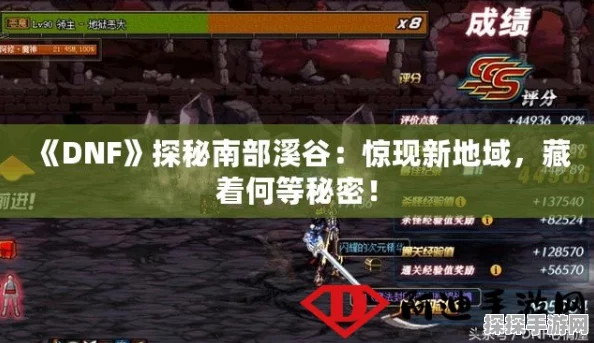 DNF手游南部溪谷深度攻略，号多玩家的必备小技巧