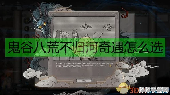 手游资讯，鬼谷八荒不归河奇遇选择指南