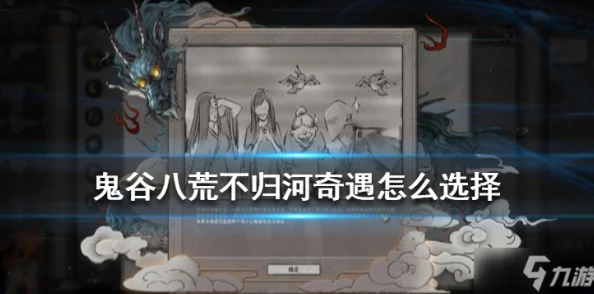 手游资讯，鬼谷八荒不归河奇遇选择指南