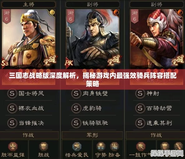 三国志战略版骑兵要略深度解析，新版本骑兵战术与实战应用