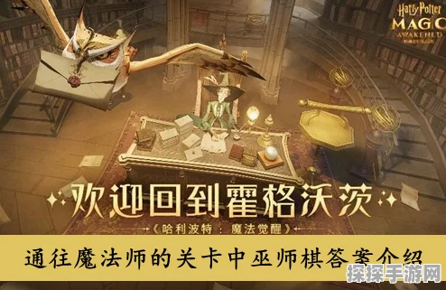 哈利波特，魔法觉醒手游资讯，巫师棋挑战全面攻略