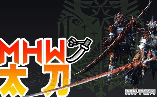 新手攻略，怪物猎人手游中快速获取太刀的方法全解析