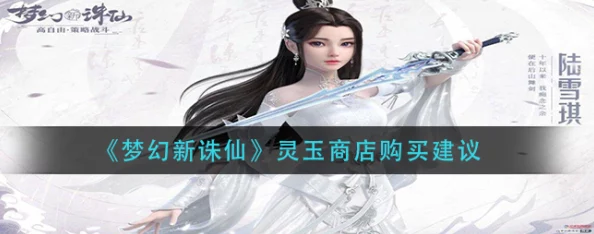 梦幻新诛仙灵玉商城深度购物指南，解锁性价比最高的精选之选
