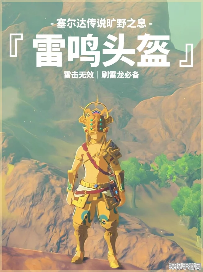 塞尔达传说，荒野之息雷鸣头盔任务全攻略