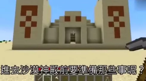 我的世界沙漠神殿探索全攻略，揭秘寻宝之旅