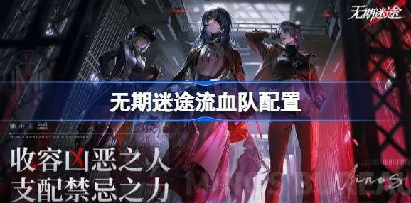 无期迷途流血队顶级阵容搭配及高效资源管理策略指南