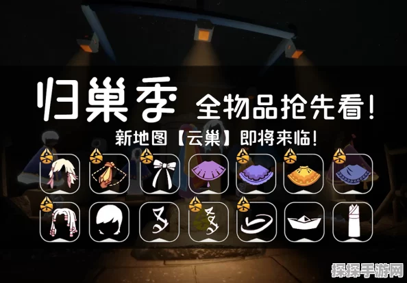 手游资讯，光遇归巢季任务全攻略，探索云巢的奇妙之旅