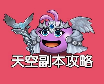 不思议迷宫天空副本速刷月白太阳契约全攻略