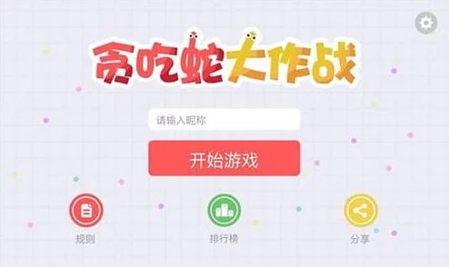 贪吃蛇大作战新增好友备注功能，社交互动再升级