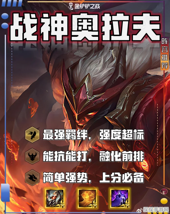手游资讯，金铲铲之战新版本火爆来袭，福星战神奥拉夫阵容引领上分狂潮