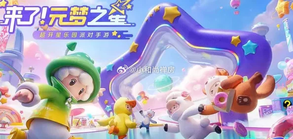 元梦之星手游正式上线时间揭晓，探索元宇宙的奇幻之旅即将启程