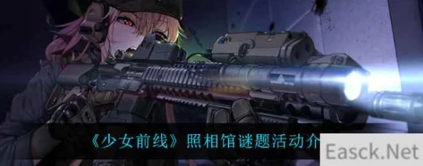 手游资讯，少女前线照相馆谜题E1通关攻略详解