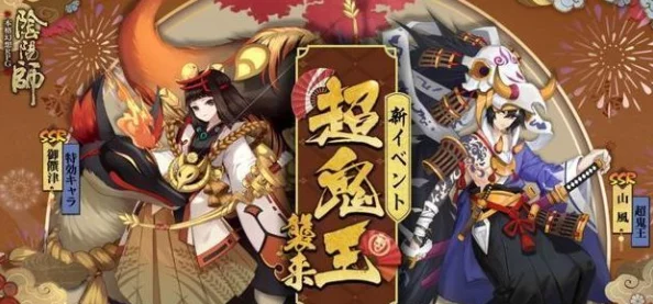 阴阳师超鬼王活动，高效蹭分策略全解析