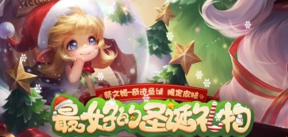 王者荣耀圣诞节活动全解析，惊喜福利与趣味玩法等你来体验