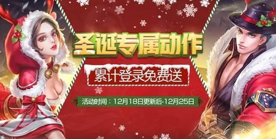 王者荣耀圣诞节活动全解析，惊喜福利与趣味玩法等你来体验