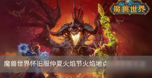 魔兽世界怀旧服仲夏火焰节，火焰节之冠获取全攻略