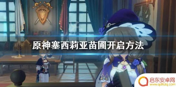 原神塞西莉亚苗圃解锁全攻略，探索秘境，解锁新挑战