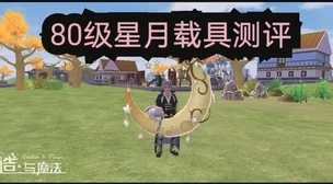 创造与魔法手游资讯，深度解析高性价比载具选择