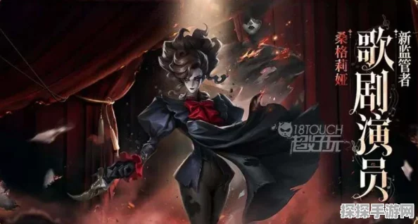 手游资讯，第五人格歌剧演员角色正式上线时间揭晓