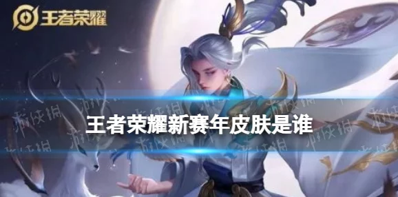 王者荣耀雅典娜新赛年皮肤获取攻略及上线时间回顾