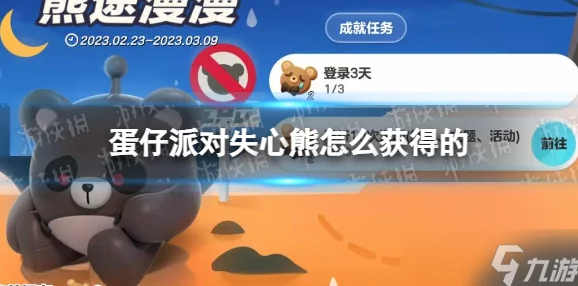 手游资讯，蛋仔派对快速获取失心熊攻略