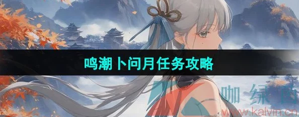 鸣潮卜问月任务全攻略，解锁隐藏奖励与剧情深度解析