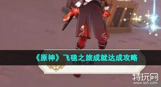 原神飞毯之旅成就解锁流程详解与攻略指南