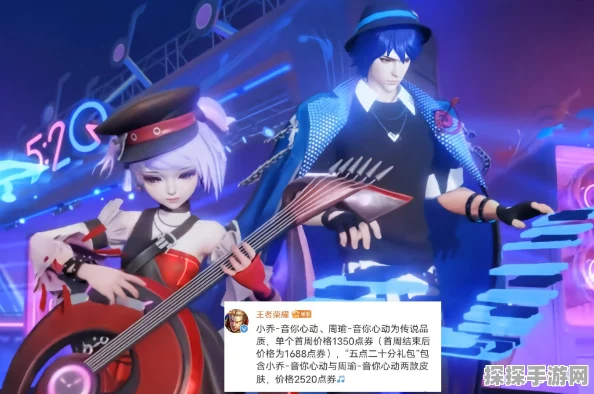 王者荣耀周瑜小乔520音你心动皮肤价格及活动详情全解析