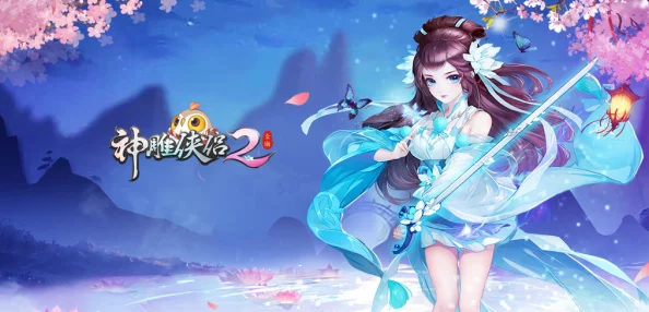 神雕侠侣2手游开服资讯全解析