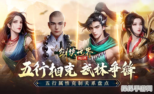 剑侠世界，起源五行争锋，属性克制关系深度解析