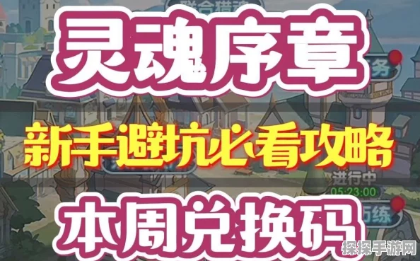 灵魂序章新手开荒全攻略，首日必看资讯大汇总